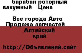 барабан роторный вакумный › Цена ­ 140 000 - Все города Авто » Продажа запчастей   . Алтайский край